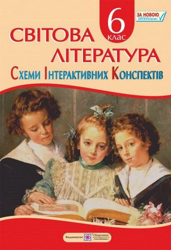 Світова література. 6 клас. Схеми інтерактивних конспектів