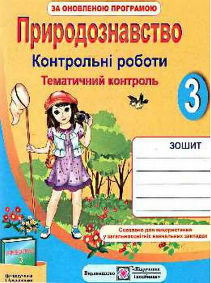 Тематичний контроль з природознавства 3 клас. Контрольні роботи (за оновленою програмою)                 