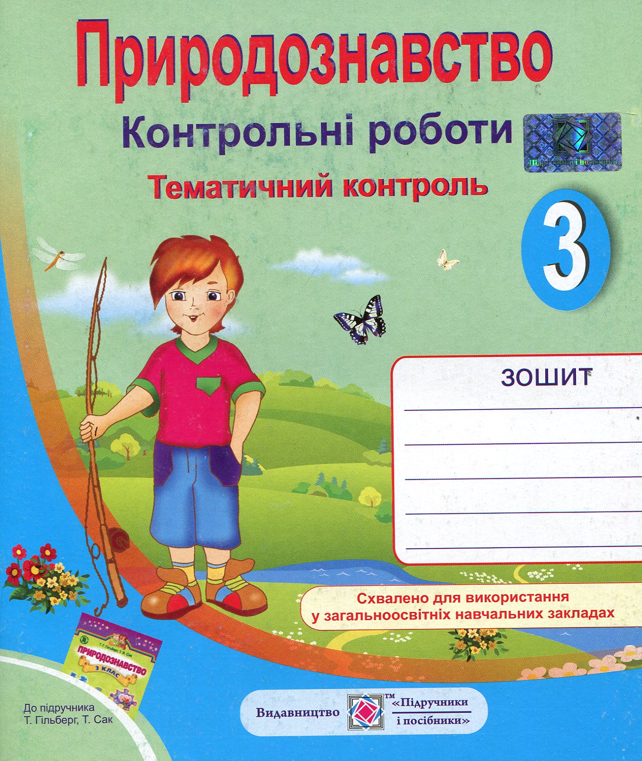 Природознавство. Тематичний контроль. 3 клас