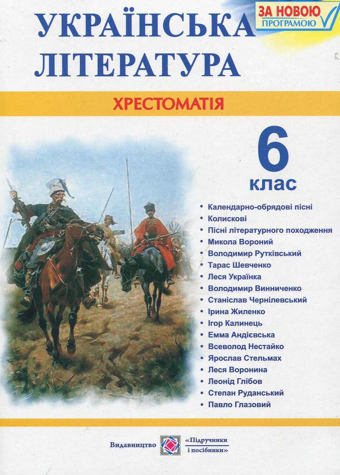 Українська література. Хрестоматія. 6 клас