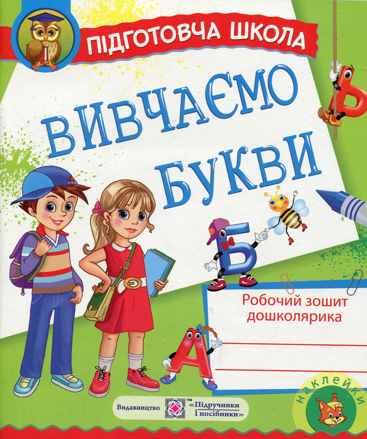 Вивчаємо букви. Робочий зошит дошколярика