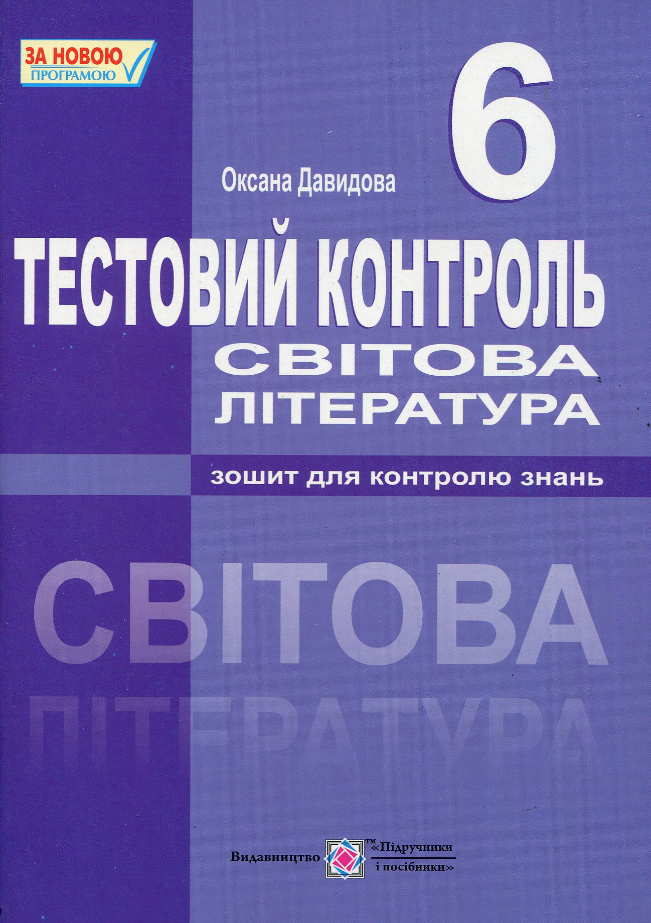 Світова література. 6 клас. Тестовий контроль