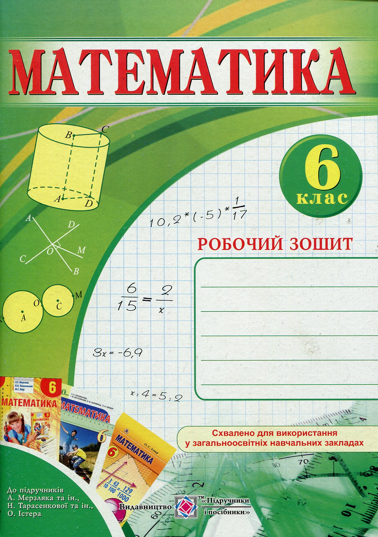 Математика. Робочий зошит. 6 клас