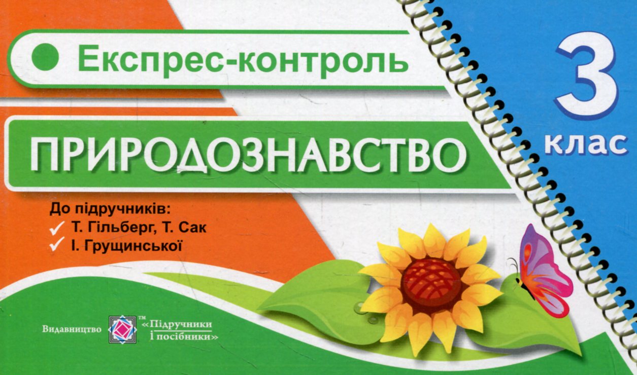 Експрес-контроль з природознавства. 3 клас