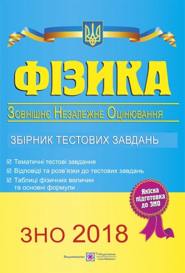 Фізика. Збірник тестових завдань для підготовки до зовнішнього незалежного оцінювання 2015