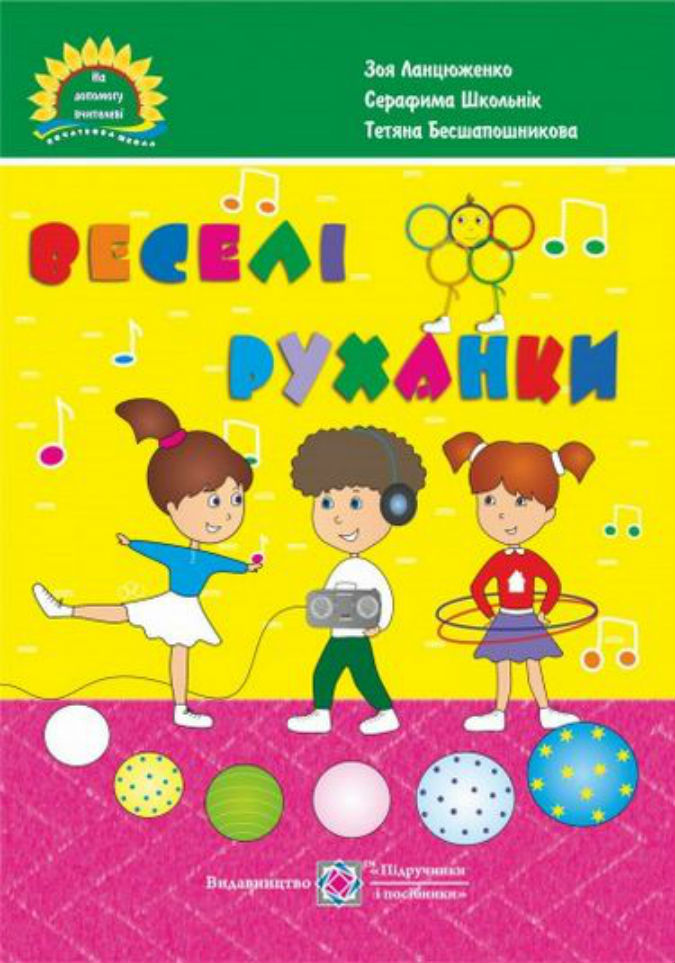 Веселі руханки. Музичні фізкультхвилинки для дітей