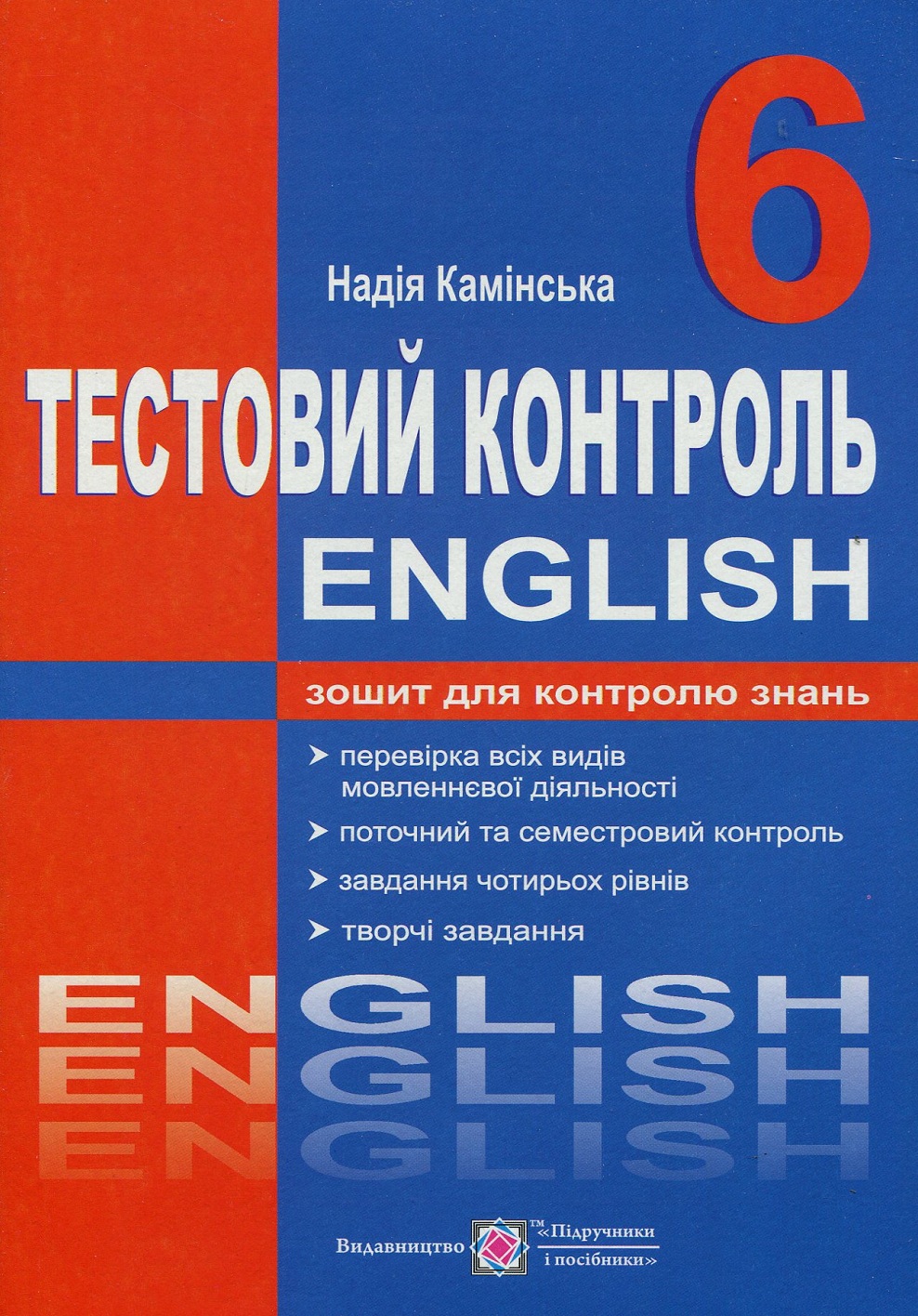 Англійська мова. Тестовий контроль. 6 клас
