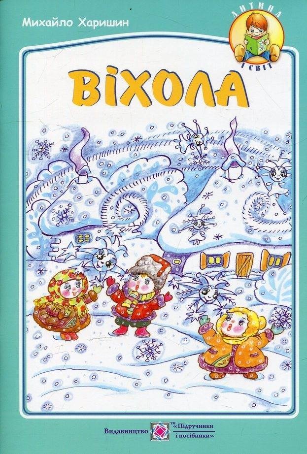 Віхола: вірші для дітей дошкільного та молодшого шкільного віку