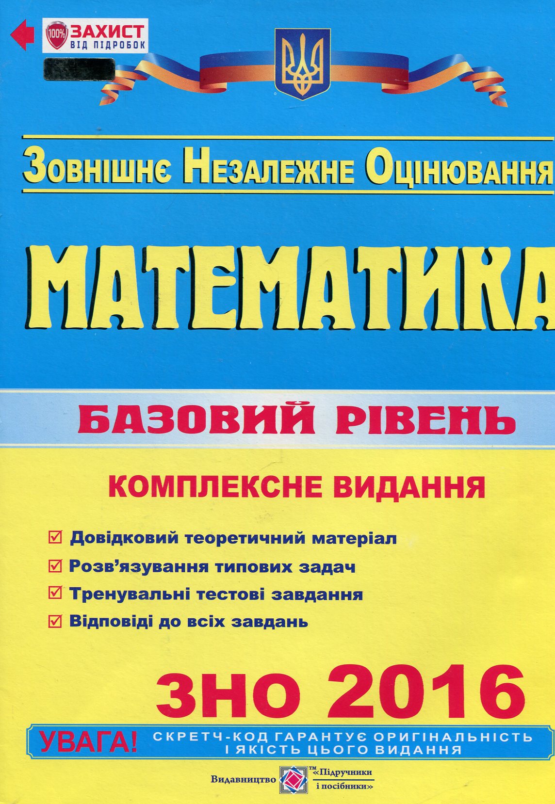 Математика. Базовий рівень. Комплексне видання для підготовки до ЗНО-2016.