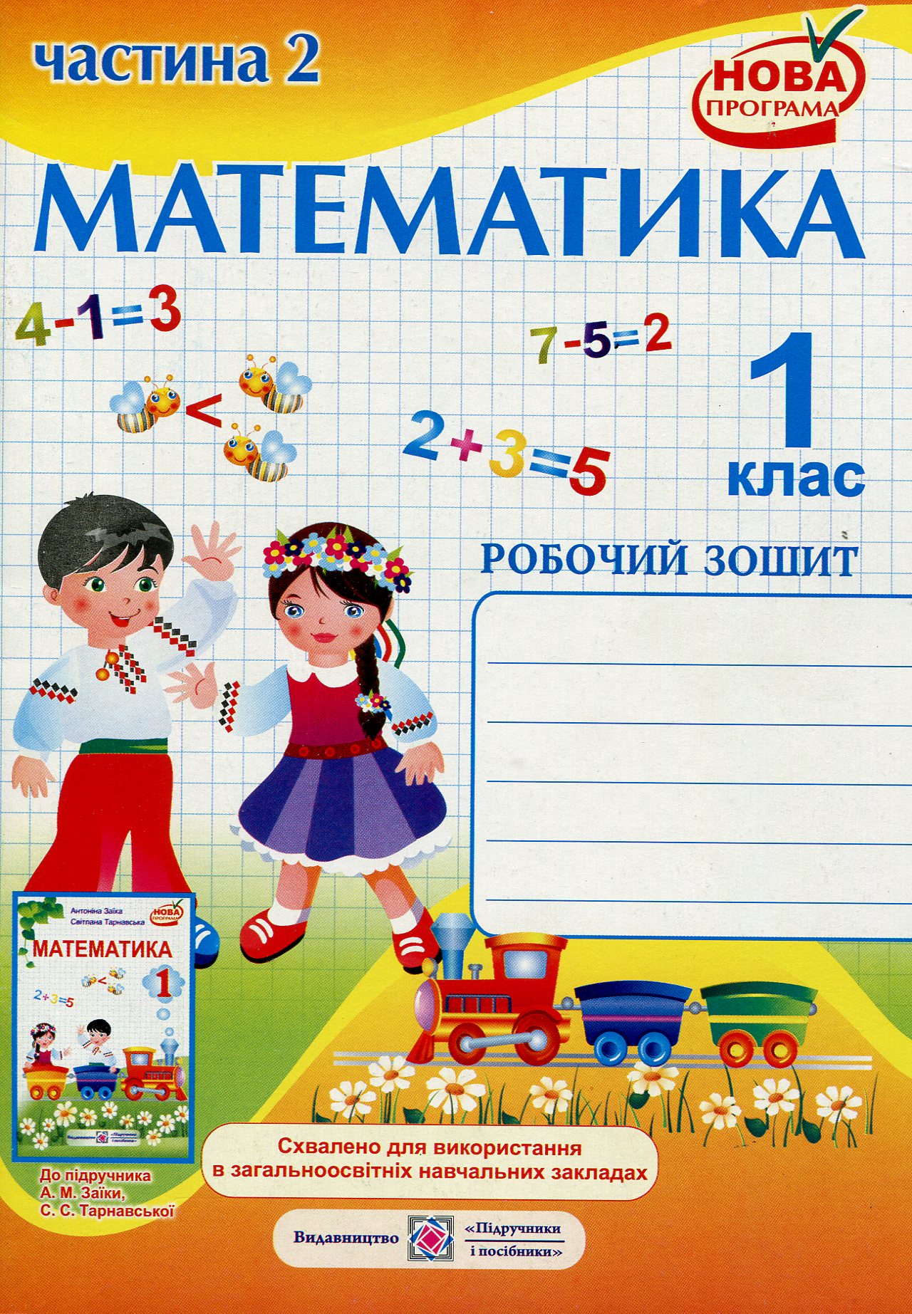 Математика. 1 клас. Робочий зошит у 2-х частинах. Частина 2