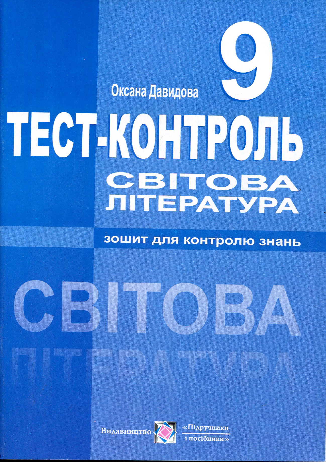Світова література. Тест-контроль. 9 клас