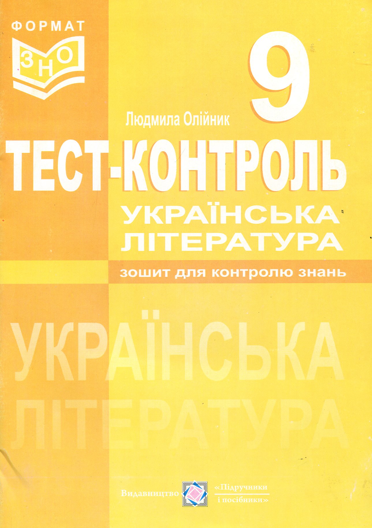 Українська література. Тест-контроль. 9 клас
