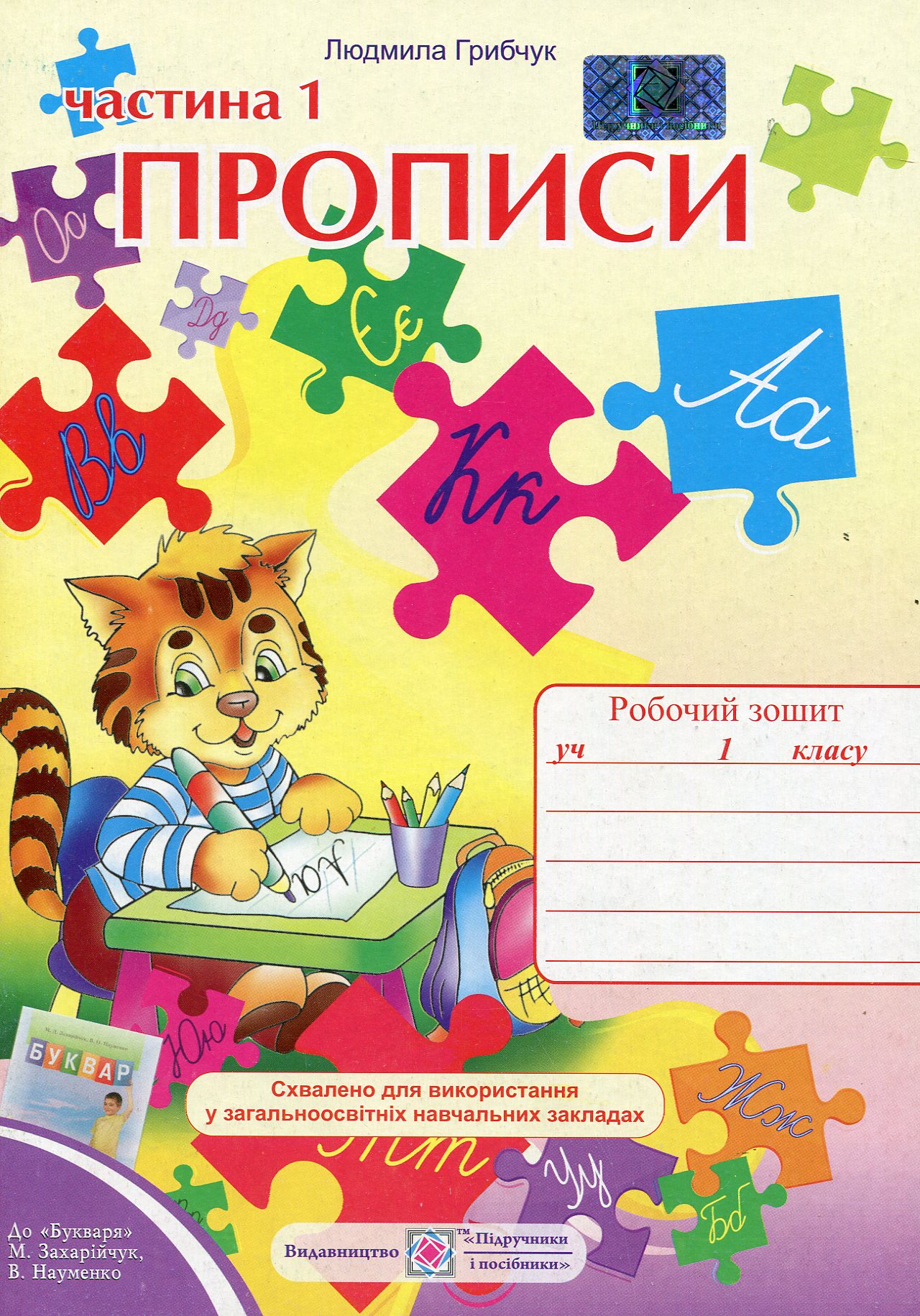 Прописи. Зошит для письма і розвитку мовлення. 1 клас. У 2 частинах. Частина 1 