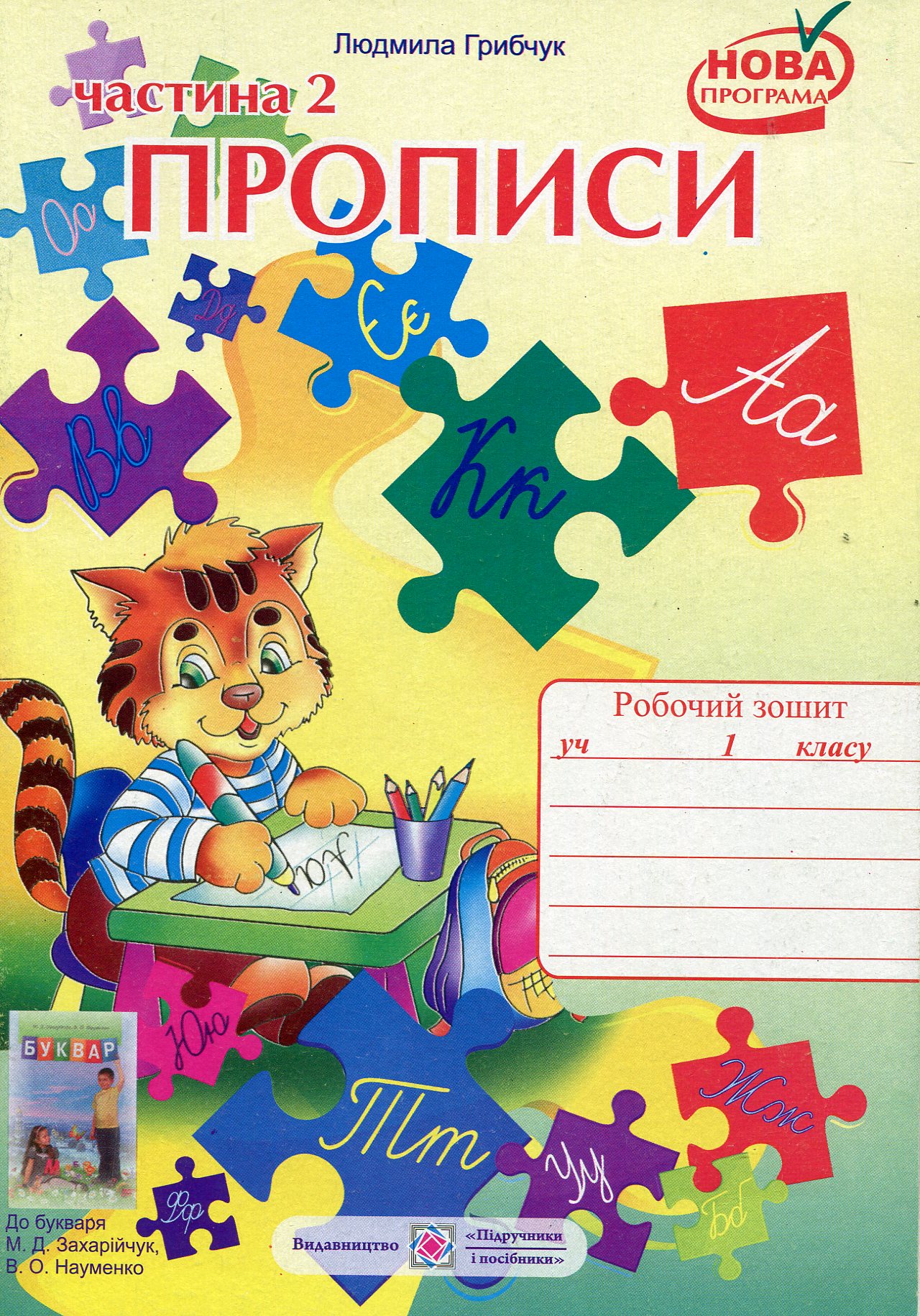 Прописи. Зошит для письма і розвитку мовлення. 1 клас. У 2 частинах. Частина 2