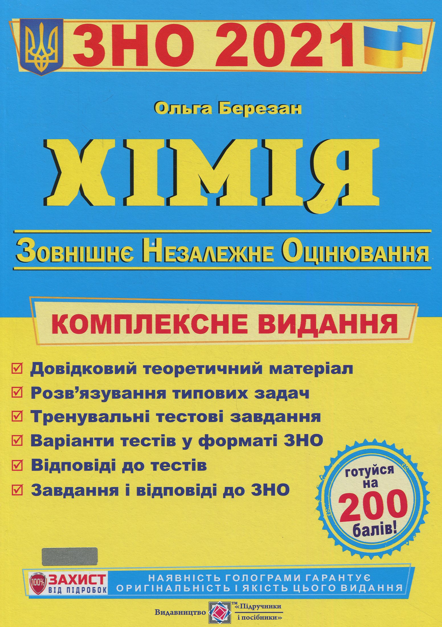 Хімія. Комплексна підготовка до зовнішнього незалежного оцінювання 2018