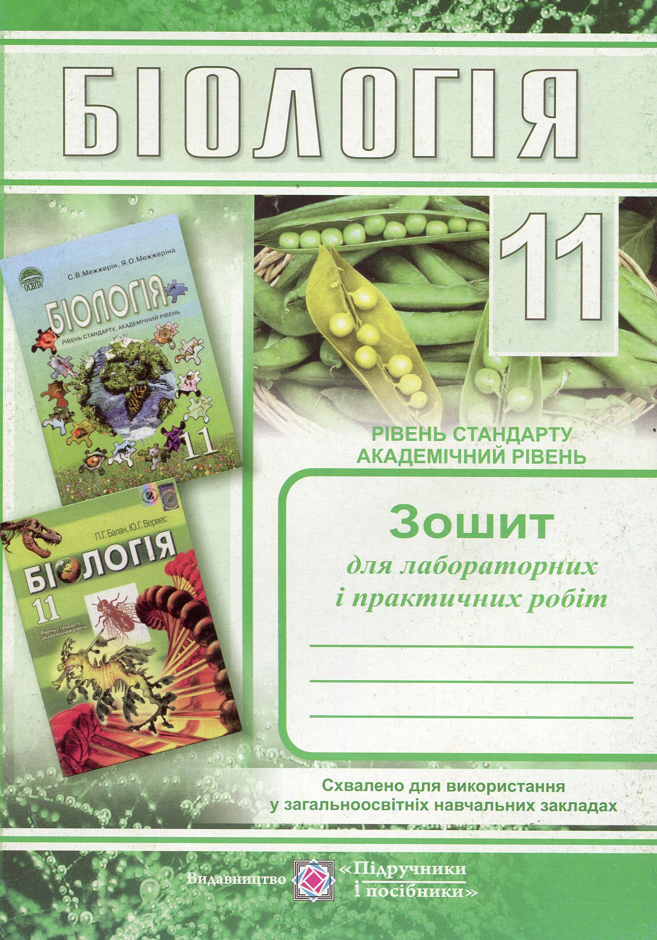 Біологія. Зошит для лабораторних і практичних робіт. 11 клас