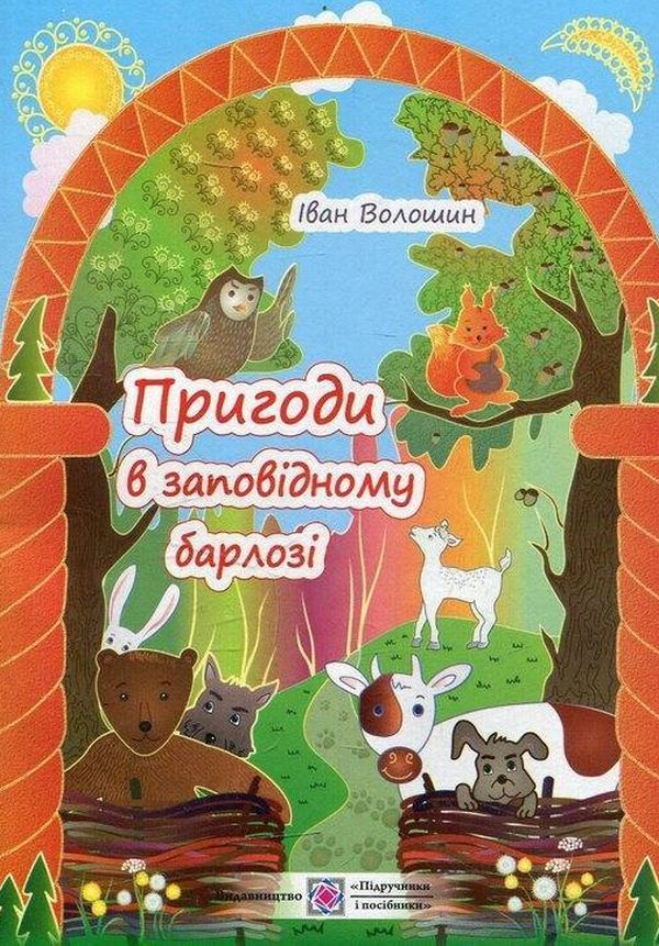 Пригоди в заповідному барлозі: екологічні оповідання