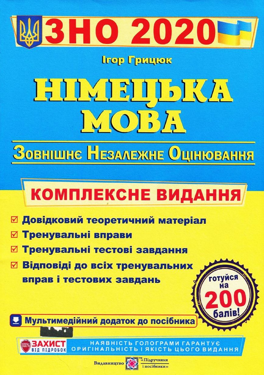 Німецька мова. Комплексне видання для підготовки до зовнішнього незалежного оцінювання 2019