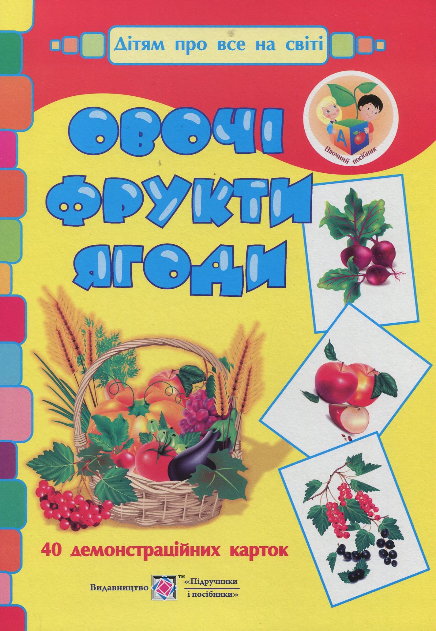 Овочі, фрути, ягоди. Демонстраційні картки