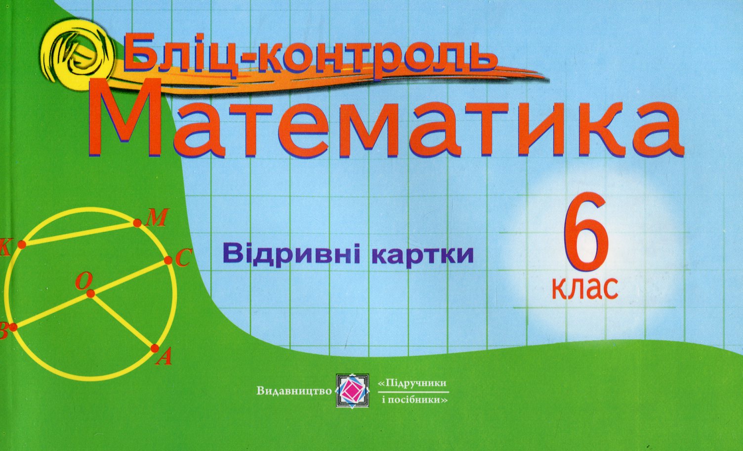 Математика. 6 клас. Бліц-контроль