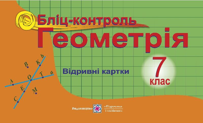 Бліц-контроль з геометрії. 7 клас
