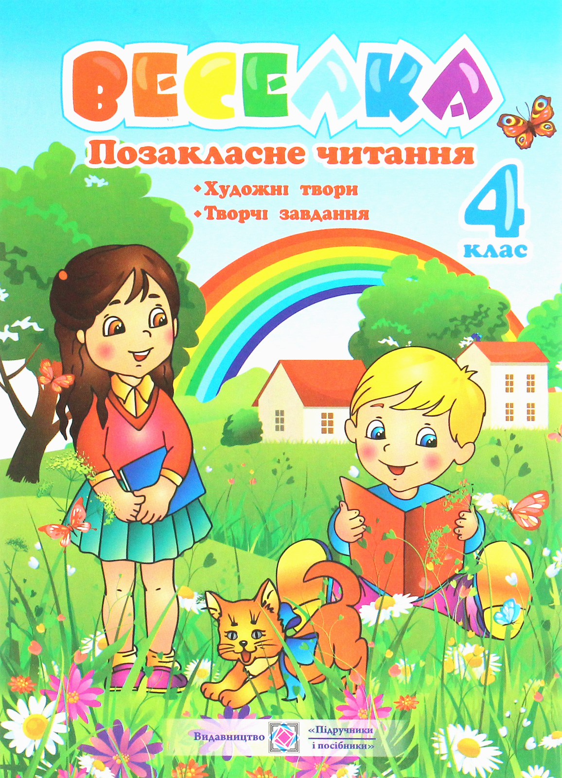 Веселка. Позакласне читання. 4 клас