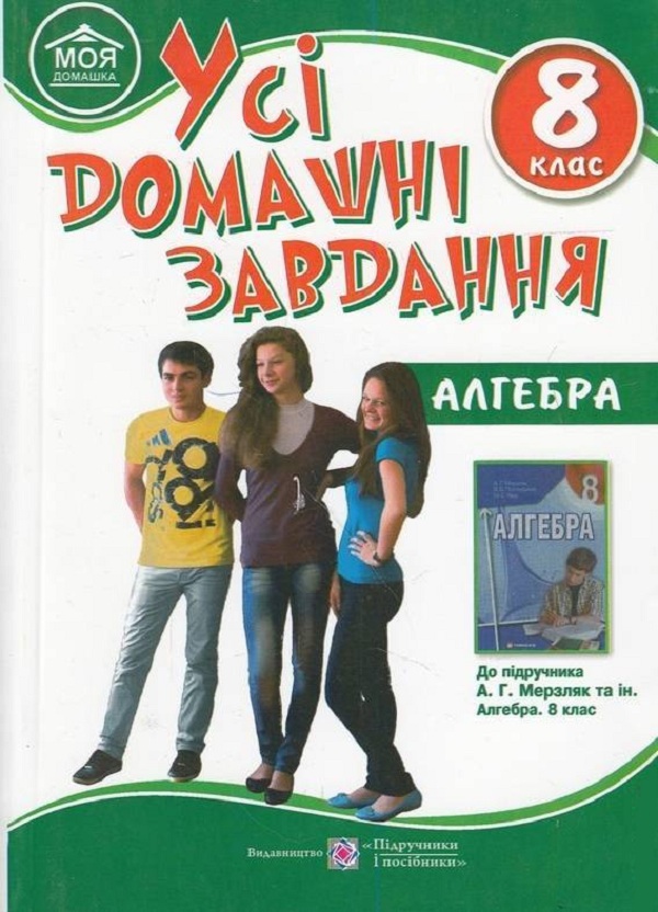 Усі домашні завдання: Алгебра. 8 клас