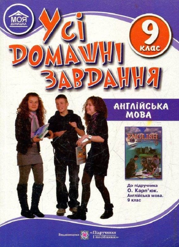 Усі домашні завдання. Англійська мова. 9 клас (до підручника О. Д. Карп'юк)