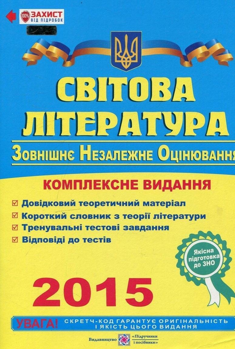 Світова література. Комплексна підготовка до зовнішнього незалежного оцінювання 2015