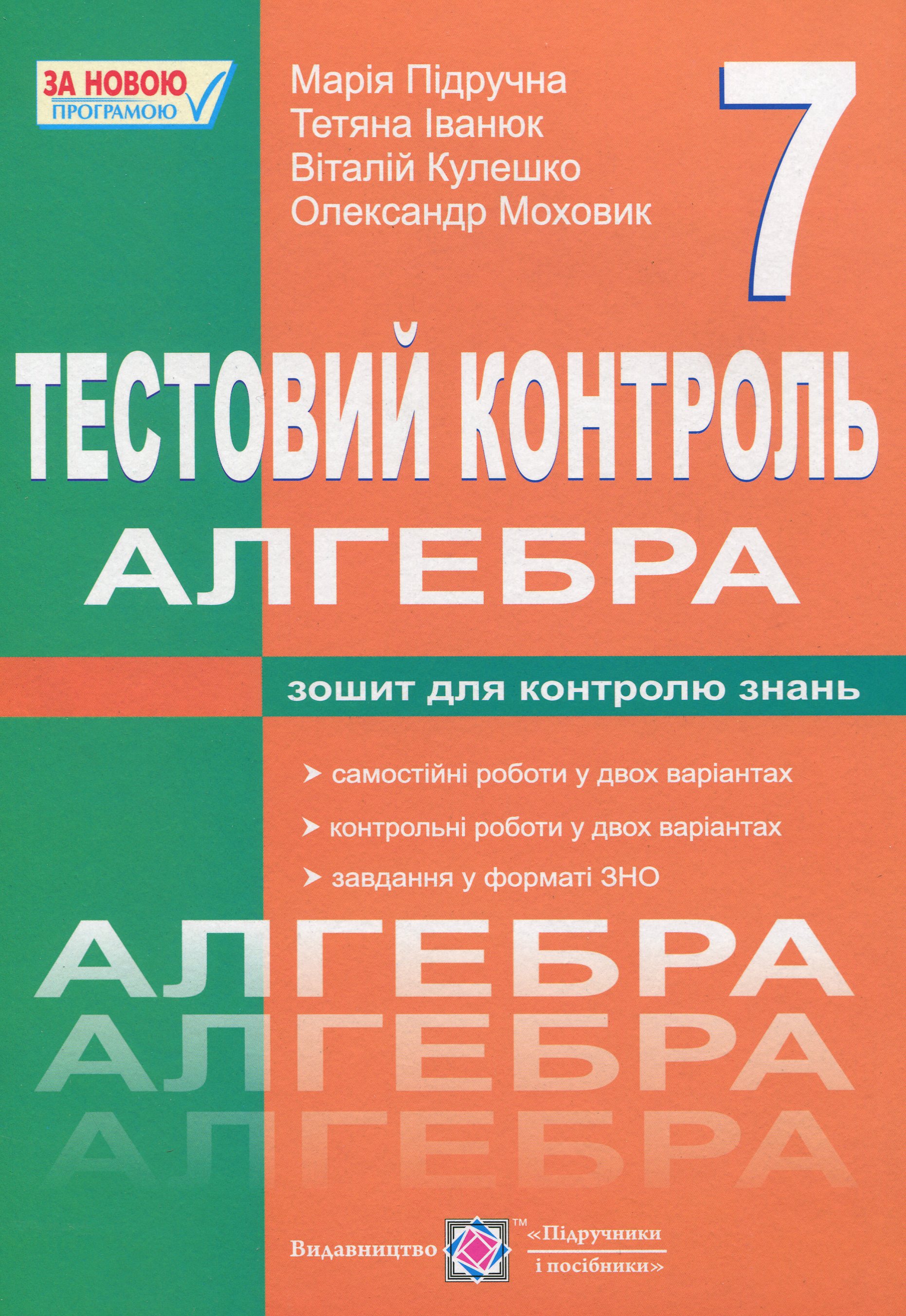 Алгебра. Тестовий контроль. Збірник самостійних і контрольних робіт. 7 клас  