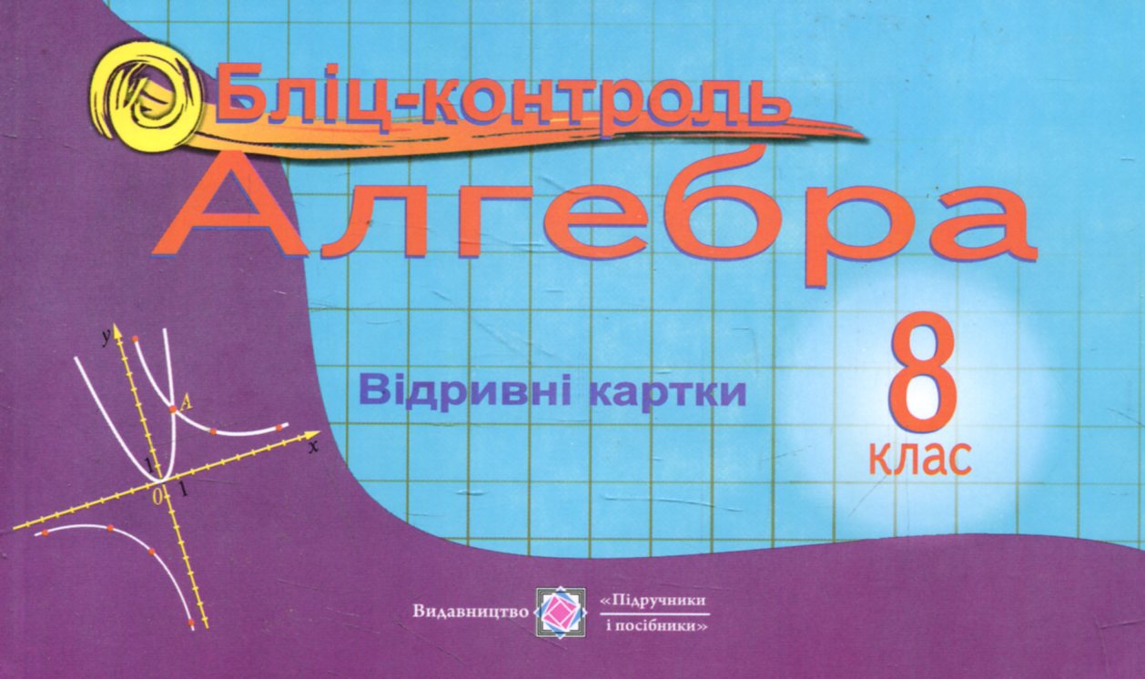 Алгебра. Бліц-контроль. 8 клас