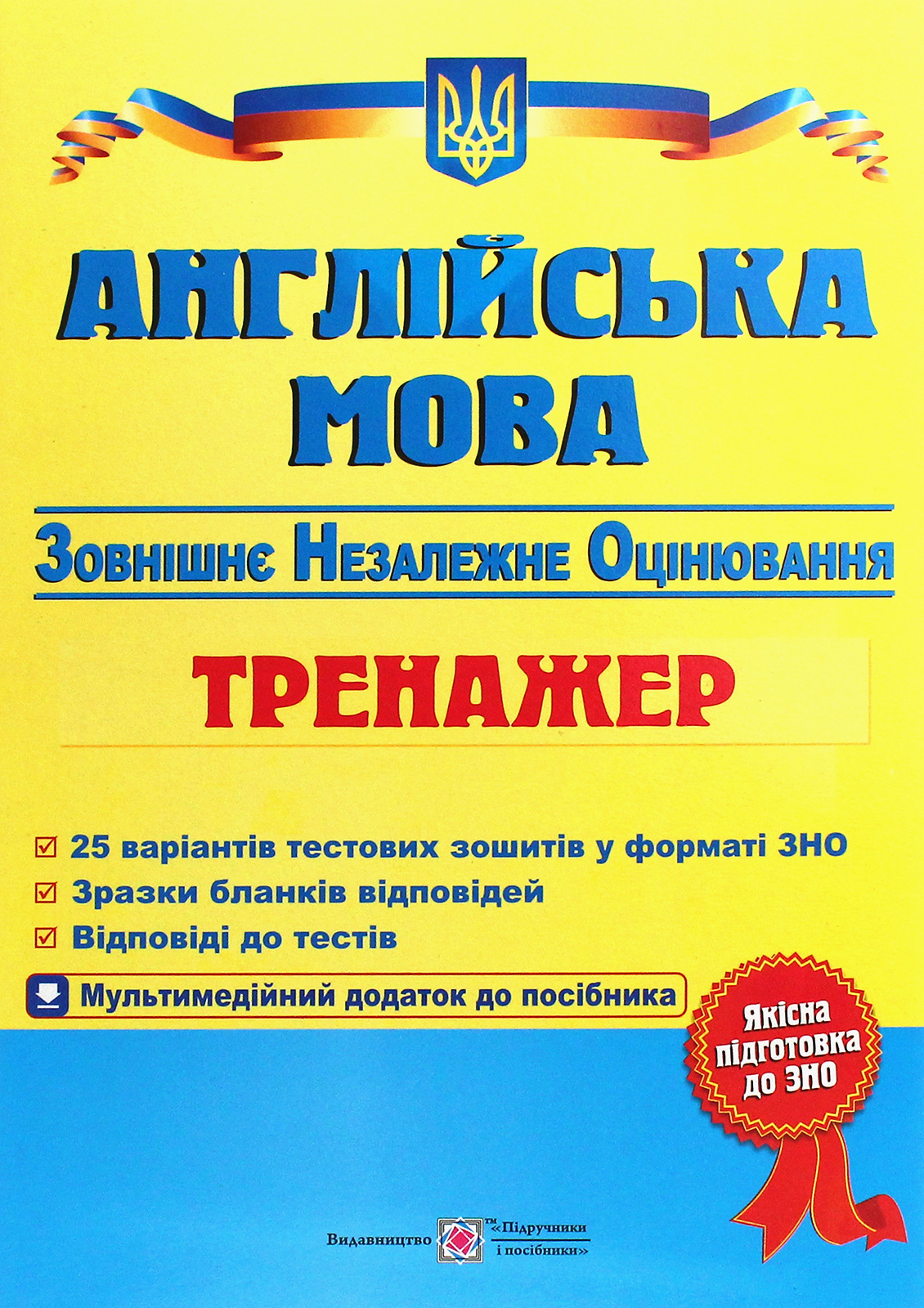 Англійська мова. Тренажер для підготовки до зовнішнього незалежного оцінювання