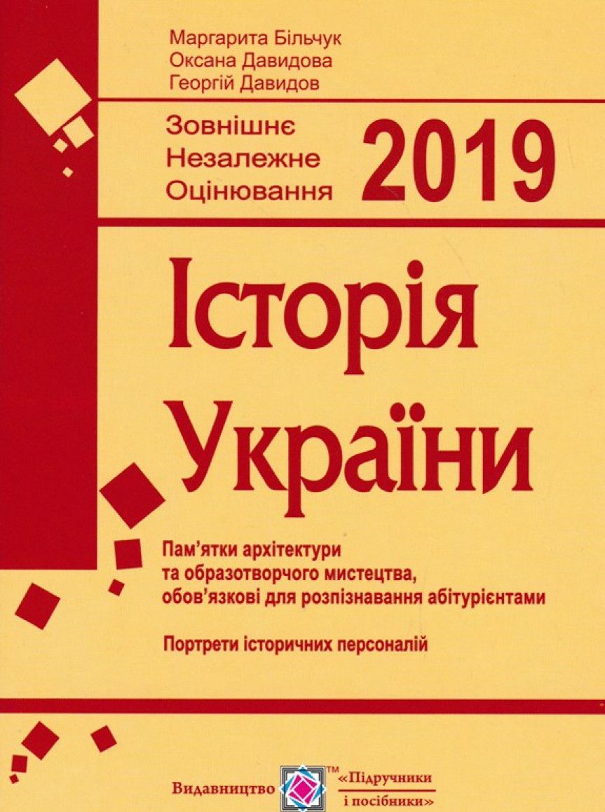 Історія України. Підготовка до ЗНО. Пам’ятки архітектури та образотворчого мистецтва, обов’язкові для розпізнавання абітурієнтами. Портрети історичних персоналій