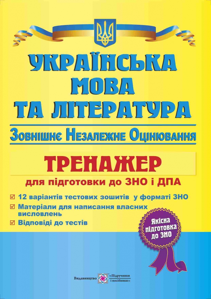 Українська мова та література. Тренажер для підготовки до зовнішнього незалежного оцінювання. Поглиблений та базовий рівні