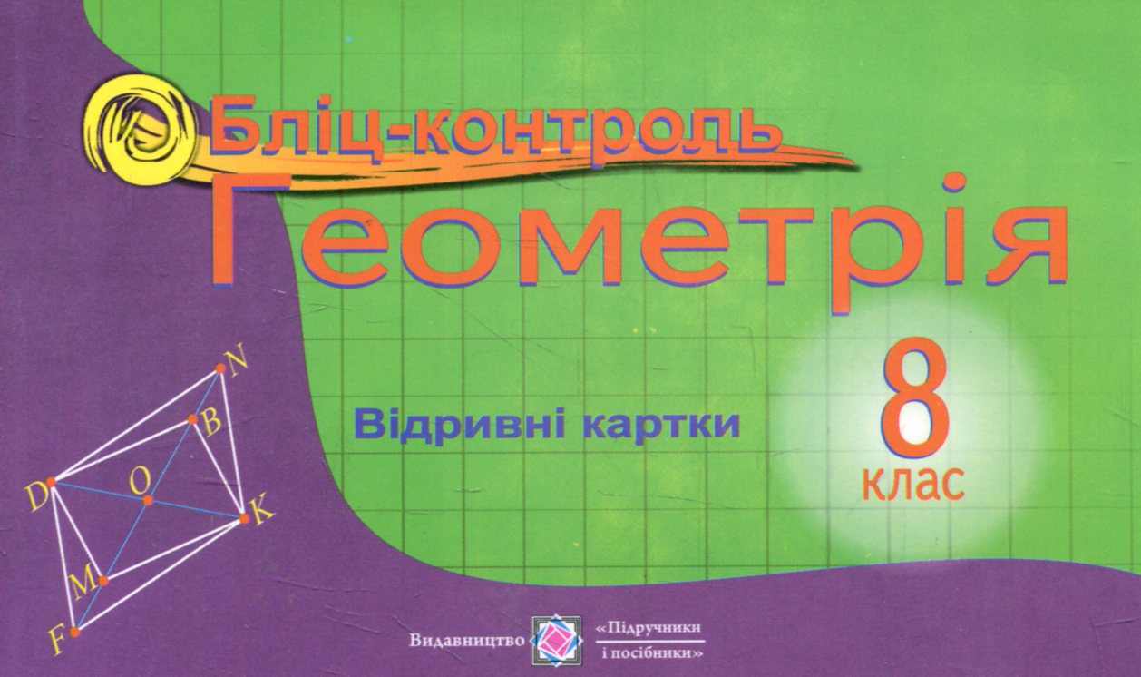 Геометрія. Бліц-контроль. 8 клас