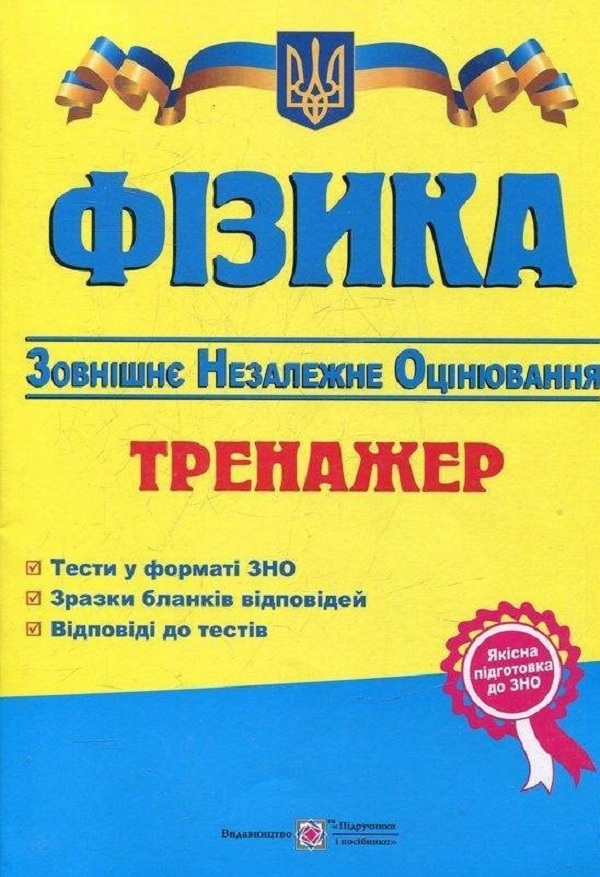 Фізика. Тренажер для підготовки до ЗНО 2015
