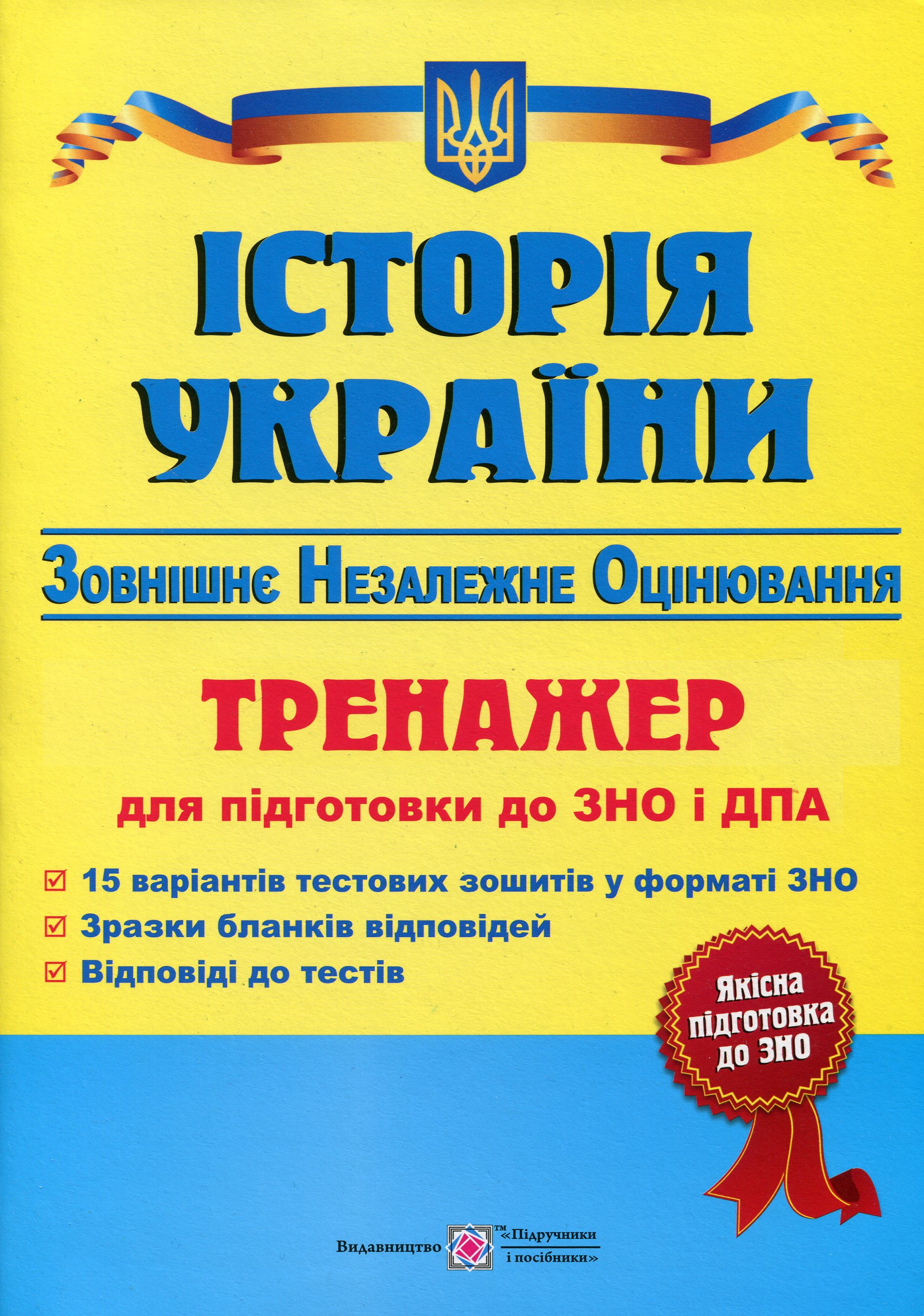 Історія України. Тренажер для підготовки до зовнішнього незалежного оцінювання