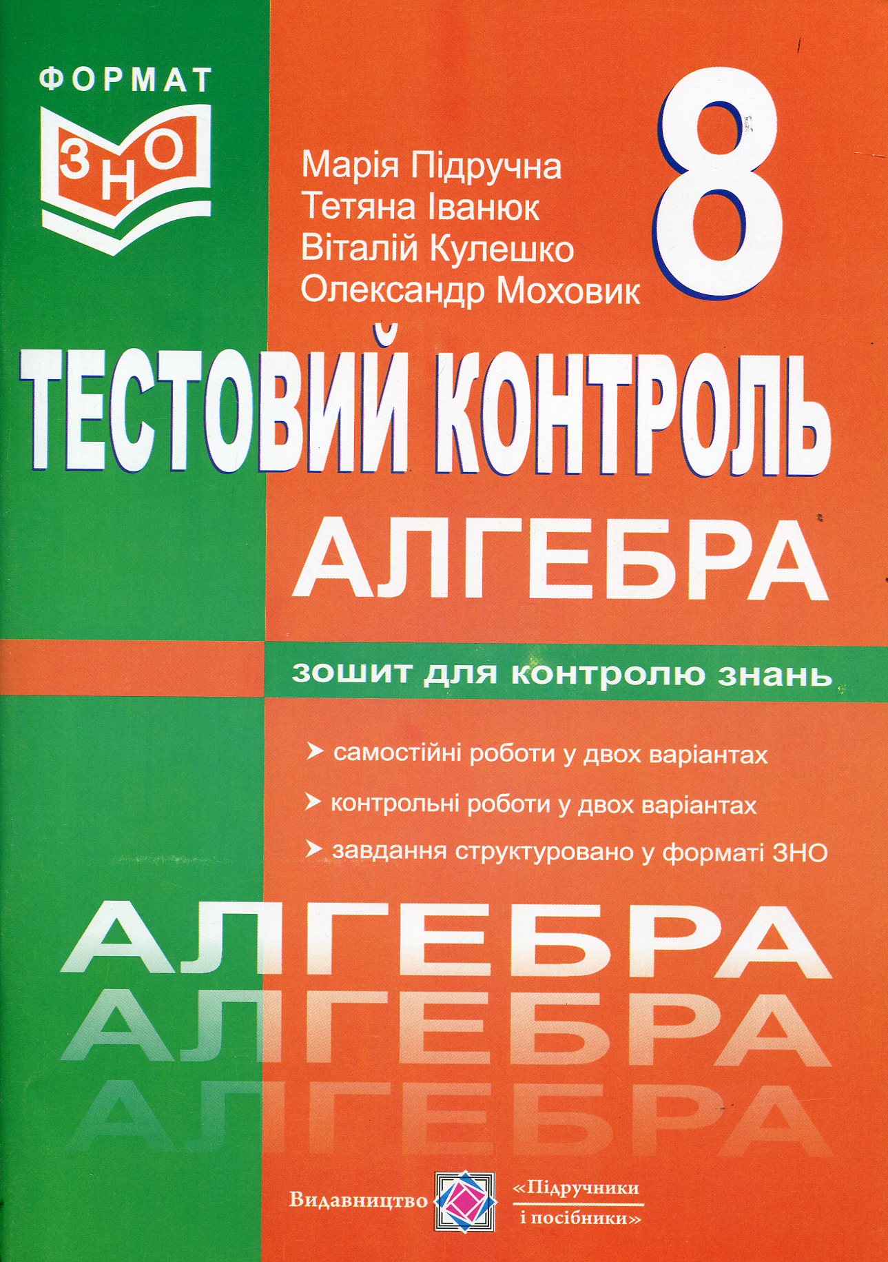 Алгебра. Тестовий контроль. Самостійні та контрольні роботи. 8 клас