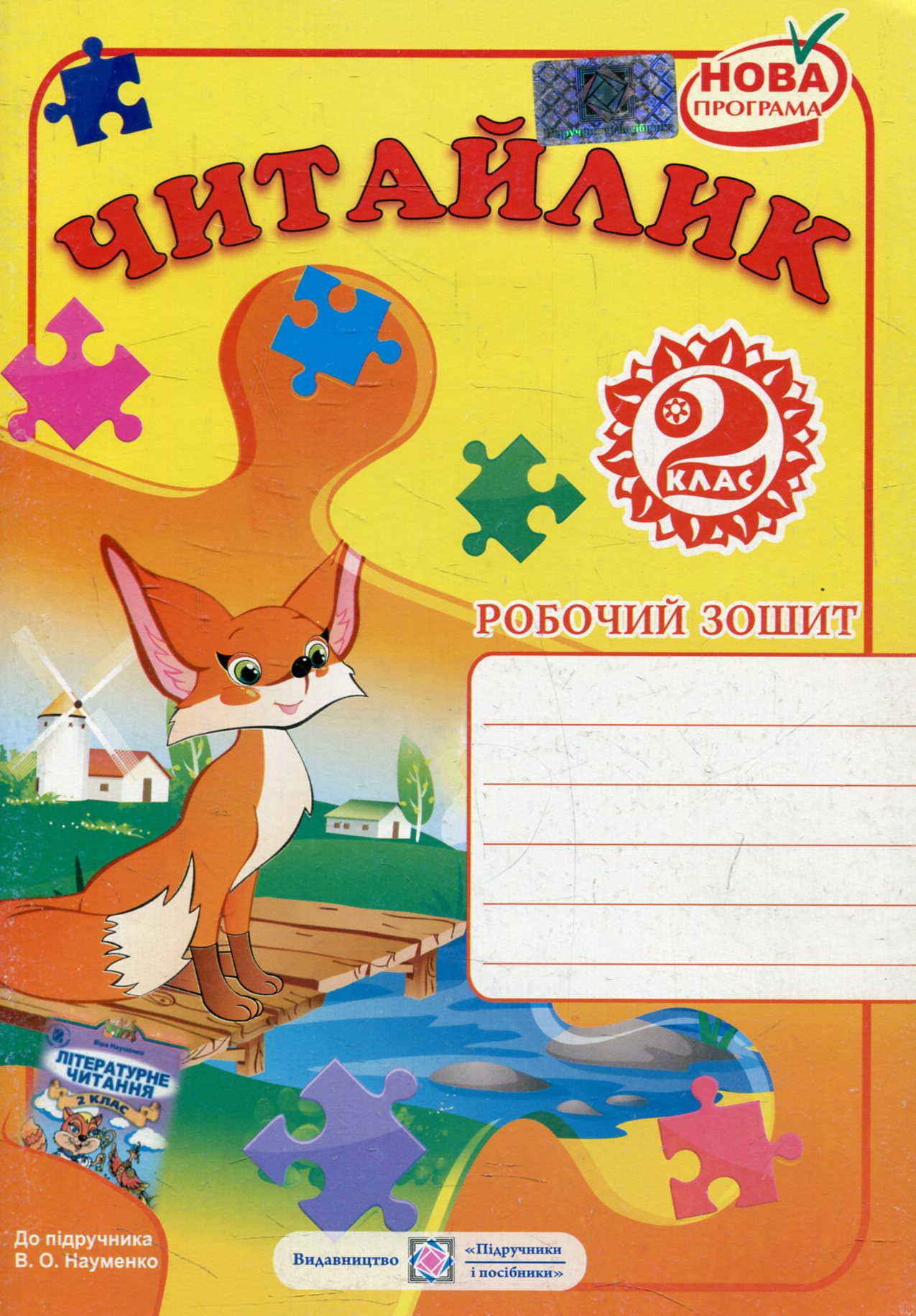 Читайлик. Робочий зошит з читання. 2 клас (До підручника В. Науменко)