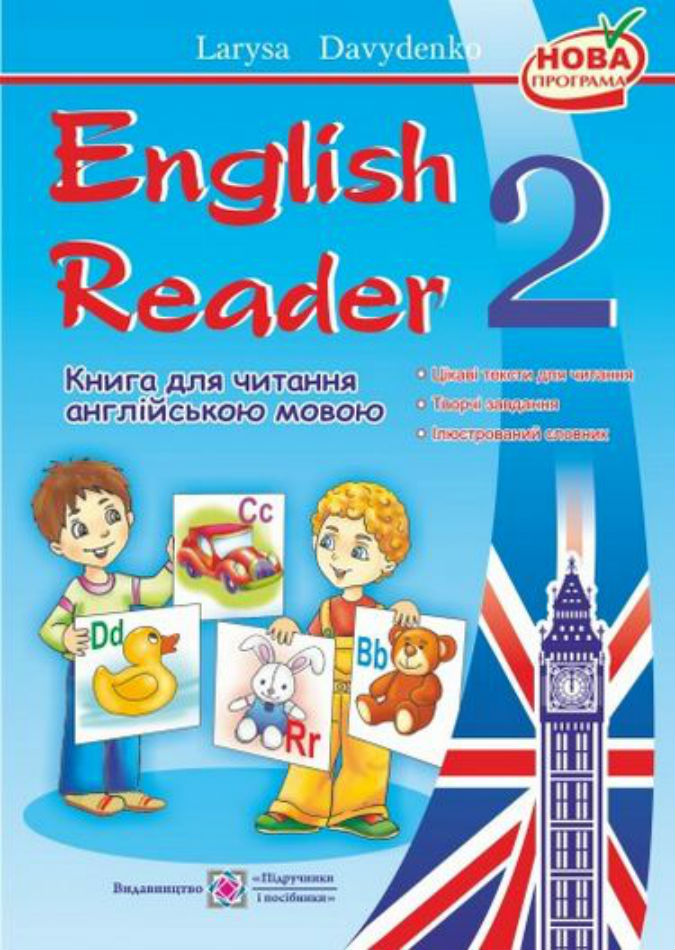 English Reader. Книга для читання англійською мовою 2 клас