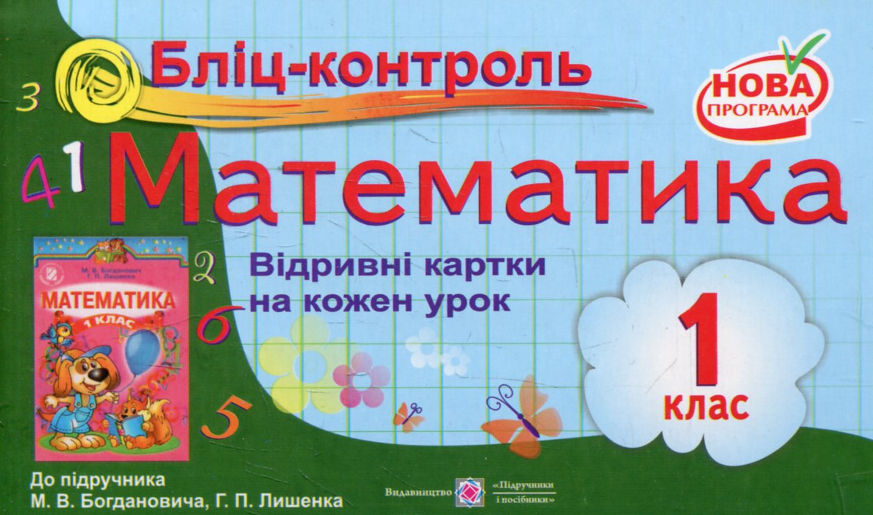 Бліц-контроль з математики. 1 клас (До підручника М. Богданович)