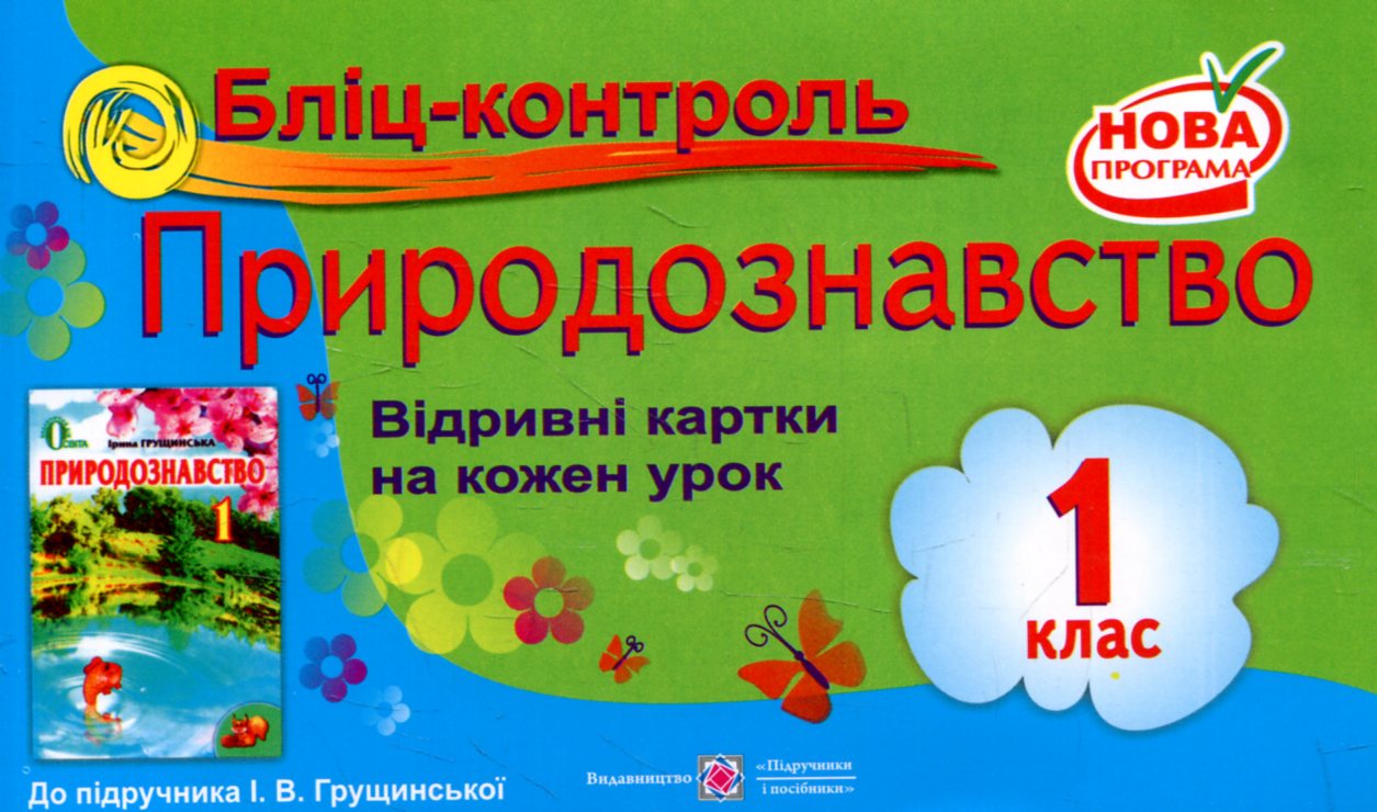 Бліц-контроль з природознавства. 1 клас (До підручника І.Грущинської)