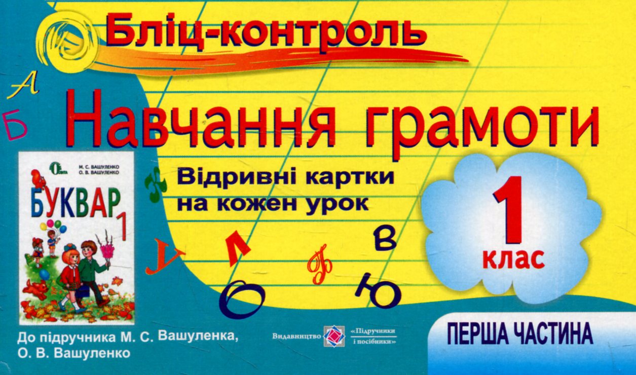 Бліц-контроль з навчання грамоти. 1 клас. Частина 1 (До підручника М. Вашуленко)