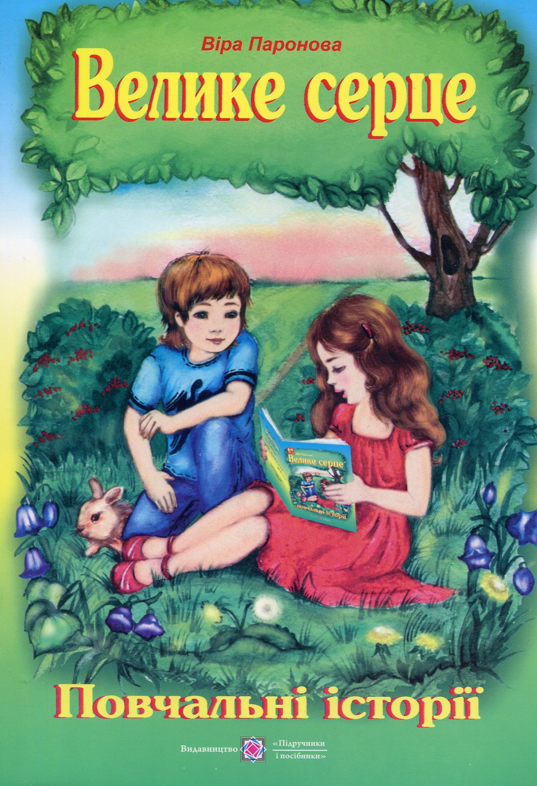 Велике серце. Повчальні історії