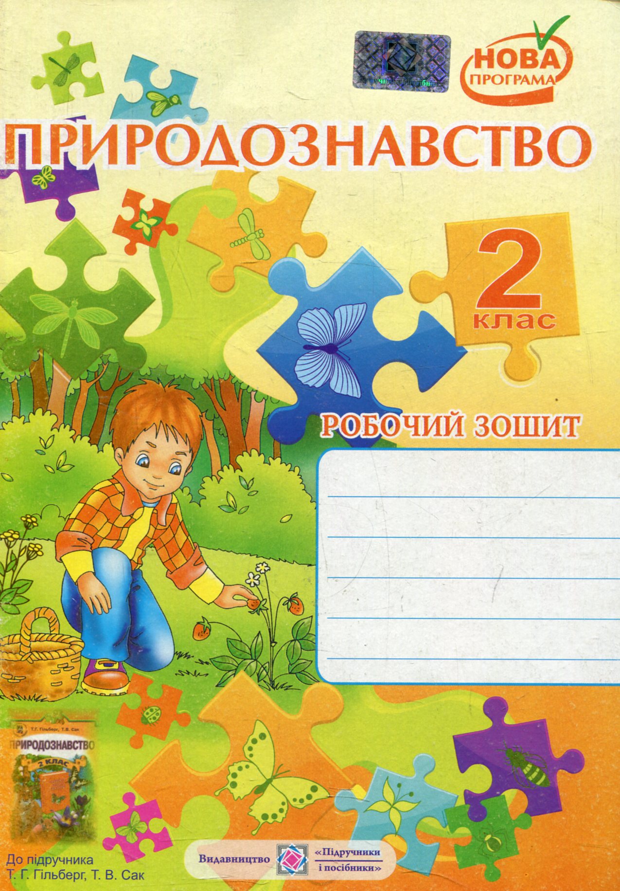 Робочий зошит з природознавства. 2 клас (До підручника Т. Гільберг)