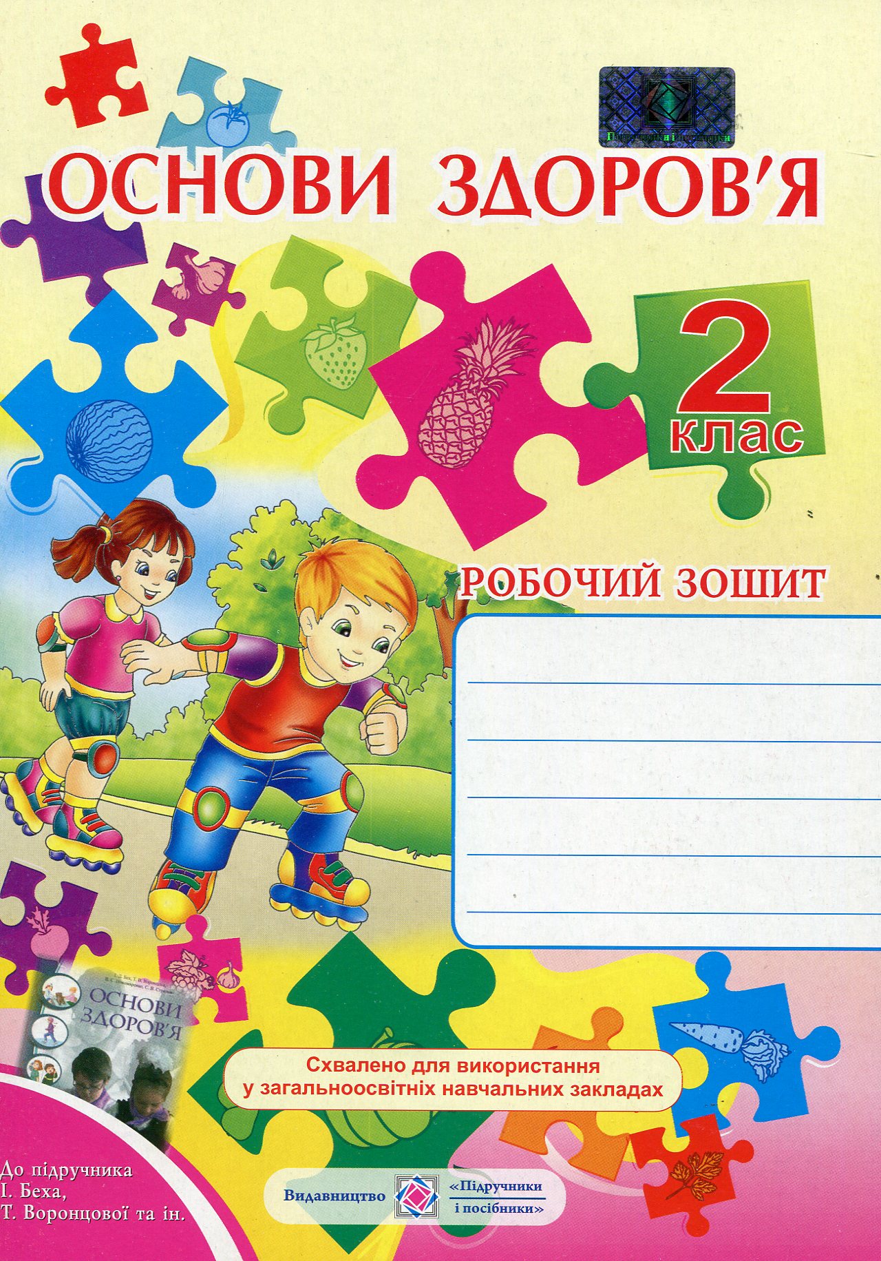 Основи здоров’я. Робочий зошит для 2 класу