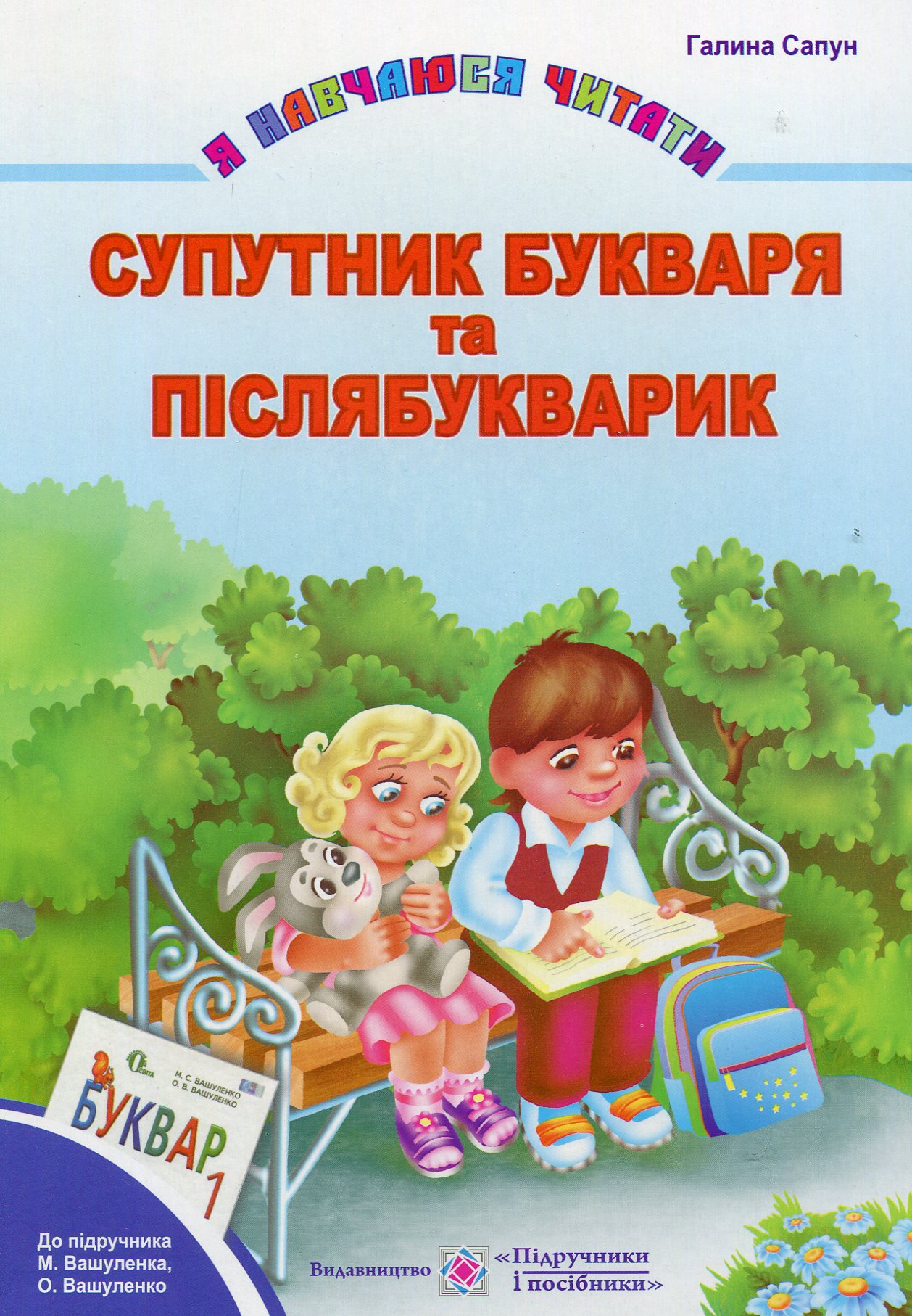 Супутник букваря та післябукварик