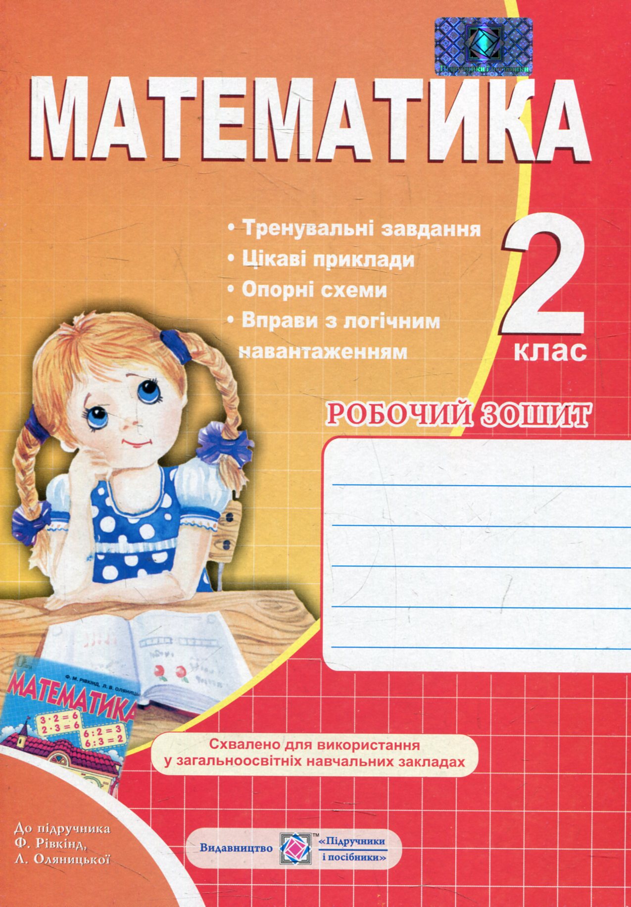 Робочий зошит з математики. 2 клас (До підручника Ф. Рівкінд)