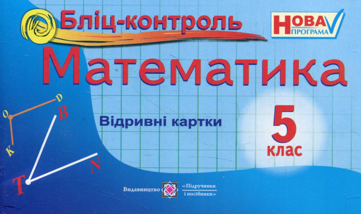 Бліц-контроль з математики. 5 клас