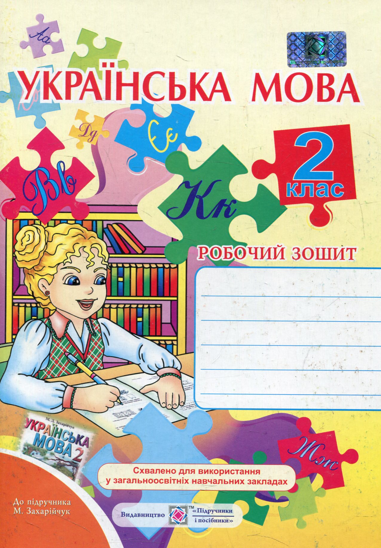 Робочий зошит з української мови. 2 клас (До підручника М. Захарійчук)